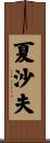 夏沙夫 Scroll