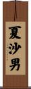 夏沙男 Scroll