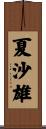 夏沙雄 Scroll