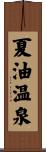 夏油温泉 Scroll