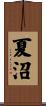 夏沼 Scroll