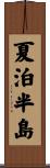 夏泊半島 Scroll