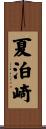 夏泊崎 Scroll