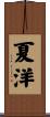 夏洋 Scroll