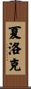夏洛克 Scroll