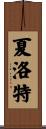 Charlotte Scroll