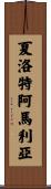 夏洛特阿馬利亞 Scroll