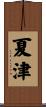 夏津 Scroll
