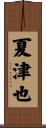 夏津也 Scroll