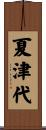 夏津代 Scroll