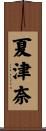 夏津奈 Scroll