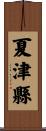 夏津縣 Scroll