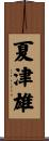 夏津雄 Scroll