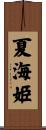 夏海姫 Scroll