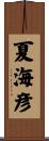 夏海彦 Scroll