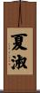 夏淑 Scroll
