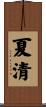 夏清 Scroll