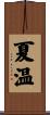 夏温 Scroll