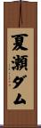 夏瀬ダム Scroll