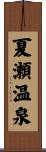 夏瀬温泉 Scroll