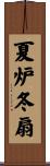 夏炉冬扇 Scroll