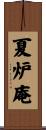 夏炉庵 Scroll