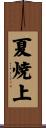 夏焼上 Scroll
