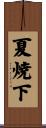夏焼下 Scroll