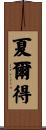 Chardae Scroll