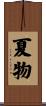 夏物 Scroll