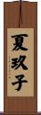 夏玖子 Scroll