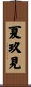 夏玖見 Scroll