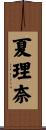 夏理奈 Scroll