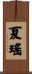 夏瑤 Scroll