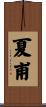 夏甫 Scroll