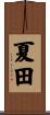 夏田 Scroll