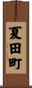 夏田町 Scroll