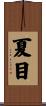 夏目 Scroll