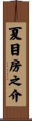 夏目房之介 Scroll