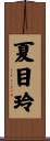 夏目玲 Scroll