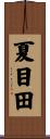 夏目田 Scroll
