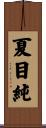 夏目純 Scroll