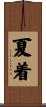 夏着 Scroll