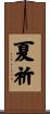 夏祈 Scroll