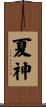 夏神 Scroll
