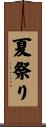 夏祭り Scroll