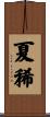 夏稀 Scroll
