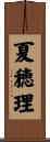 夏穂理 Scroll