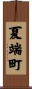 夏端町 Scroll