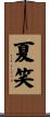 夏笑 Scroll